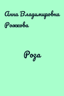 Роза