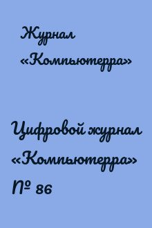 Цифровой журнал «Компьютерра» № 86