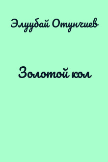 Золотой кол