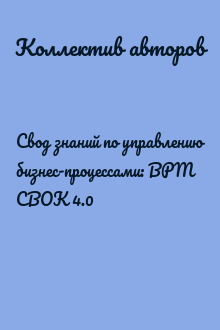 Свод знаний по управлению бизнес-процессами: BPM CBOK 4.0