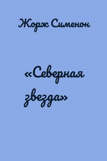 «Северная звезда»