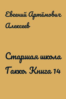 Старшая школа Гакко. Книга 14