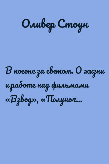 В погоне за светом. О жизни и работе над фильмами «Взвод», «Полуночный экспресс», «Лицо со шрамом», «Сальвадор»