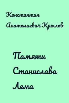 Памяти Станислава Лема