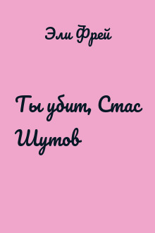 Ты убит, Стас Шутов