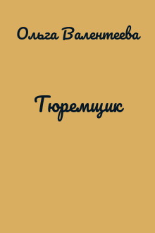 Тюремщик