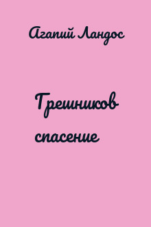 Грешников спасение
