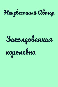 Заколдованная королевна