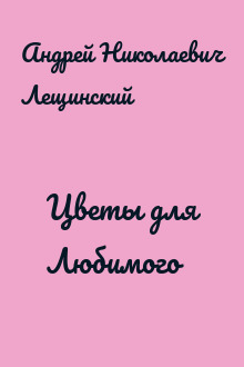 Цветы для Любимого
