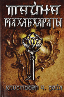 Тайна Махабхараты 