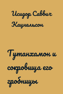 Тутанхамон и сокровища его гробницы