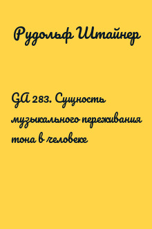 GA 283. Сущность музыкального переживания тона в человеке