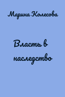 Власть в наследство