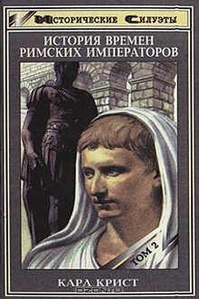 История времен римских императоров от Августа до Константина. Том 2