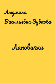 Лаповички