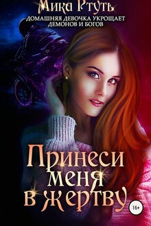 Принеси меня в жертву [СИ]