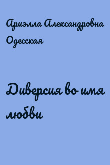 Диверсия во имя любви