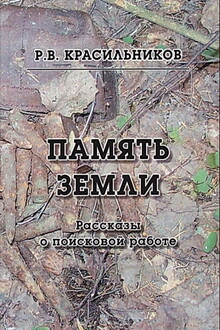 Память Земли