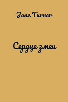 Сердце змеи