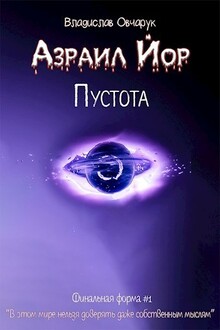 Азраил Йор: Пустота