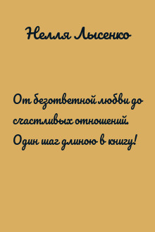 От безответной любви до счастливых отношений. Один шаг длиною в книгу!