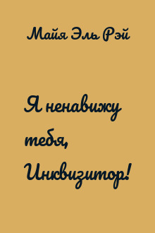 Я ненавижу тебя, Инквизитор!