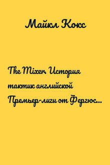 The Mixer. История тактик английской Премьер-лиги от Фергюсона до Гвардиолы