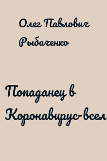 Попаданец в Коронавирус-вселенную