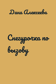 Снегурочка по вызову