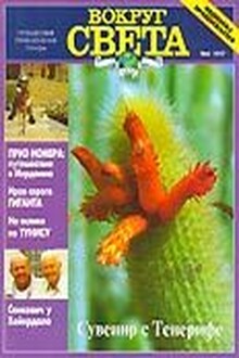 Журнал "Вокруг Света" №4  за 1997 год