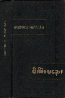 Вопросы Милинды