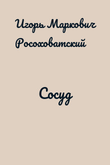 Сосуд