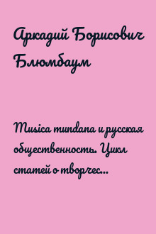 Musica mundana и русская общественность. Цикл статей о творчестве Александра Блока