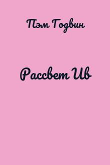 Рассвет Ив