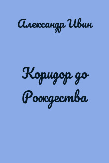 Коридор до Рождества