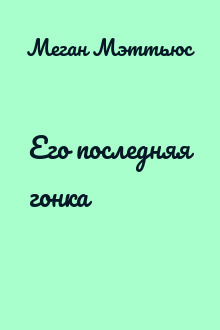 Его последняя гонка