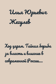Ход царем. Тайная борьба за власть и влияние в современной России. От Ельцина до Путина