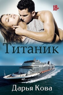 Титаник [СИ]
