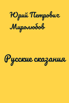 Русские сказания