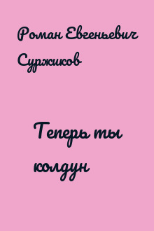 Теперь ты колдун