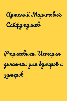 Рюриковичи. История династии для бумеров и зумеров