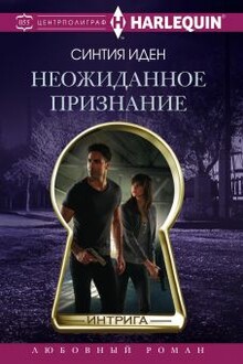 Неожиданное признание