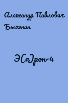 Э(п)рон-4