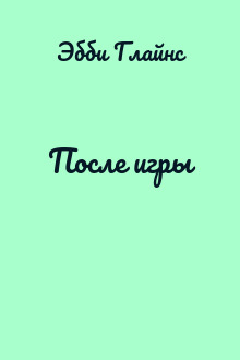 После игры