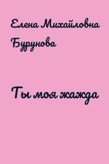 Ты моя жажда