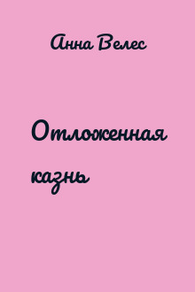 Отложенная казнь