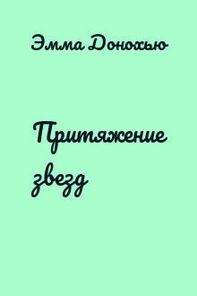 Притяжение звезд
