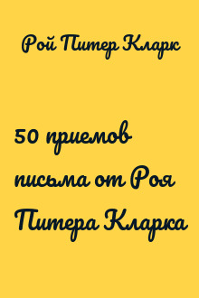 50 приемов письма от Роя Питера Кларка