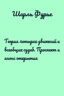 Теория четырех движений и всеобщих судеб. Проспект и анонс открытия
