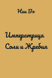 Императрица Соли и Жребия